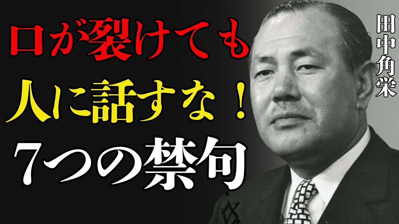 【田中角栄】口が裂けても他人に言うな！絶対に話してはいけない７つのこと｜老後の人間関係で失敗しない田中角栄の教え