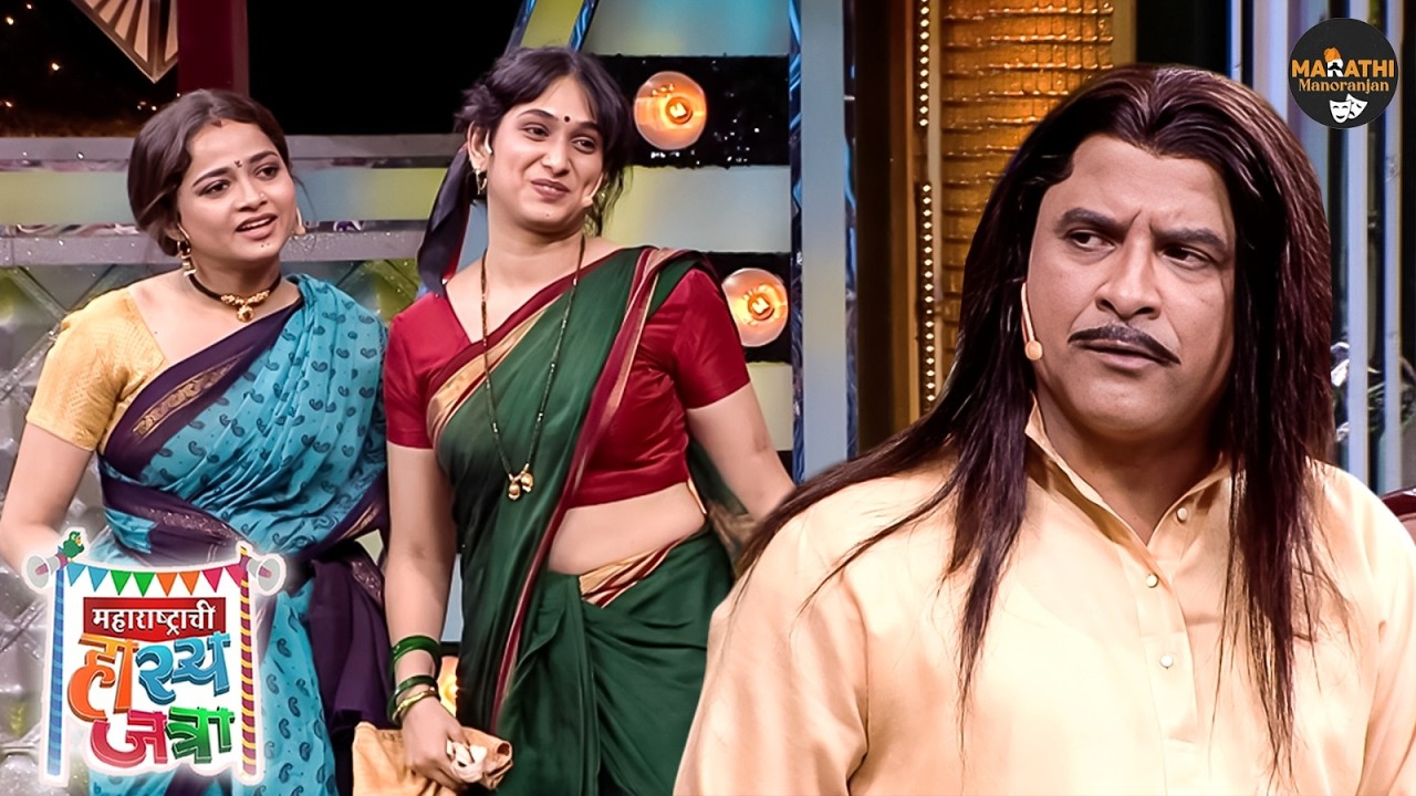 प्रिया तुझ्या साडीचा पदर नीट कर त्या टकल्याची नजर भलतीकडेच आहे | Hasya Jatra | Most Funny Clip
