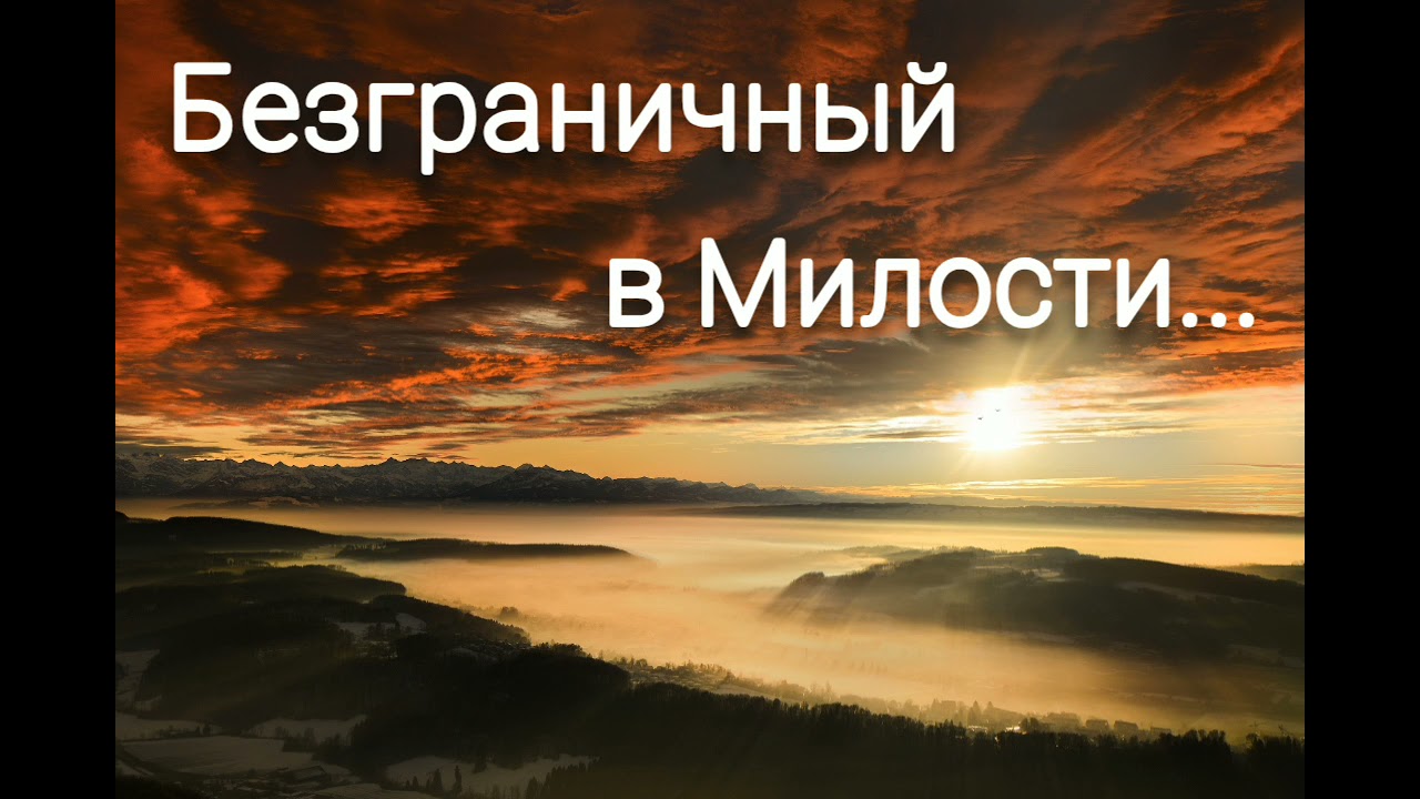 Безграничный в Милости великой - христианская песня.