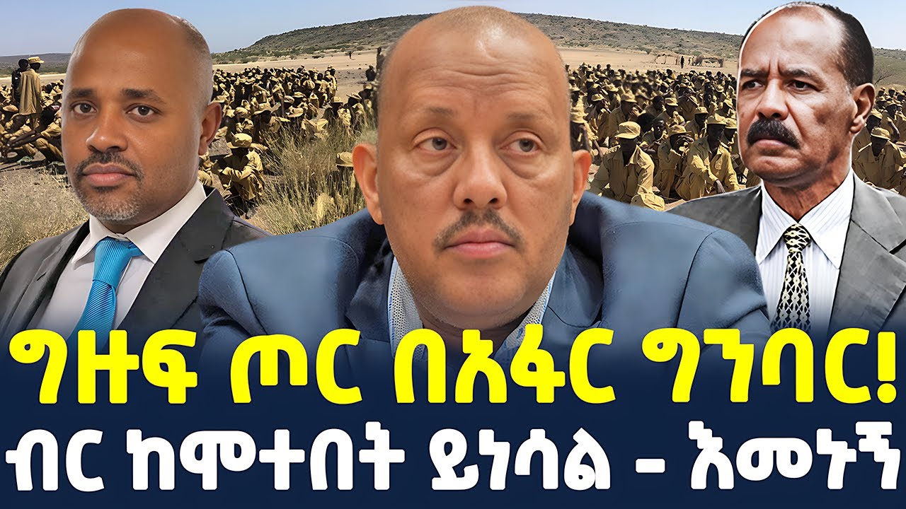 #ethiopia : ግዙፍ ጦር በአፋር ግንባር! | ብር ከሞተበት ይነሳል - እመኑኝ እዮብ ተካልኝ | @ShegerTimesMedia