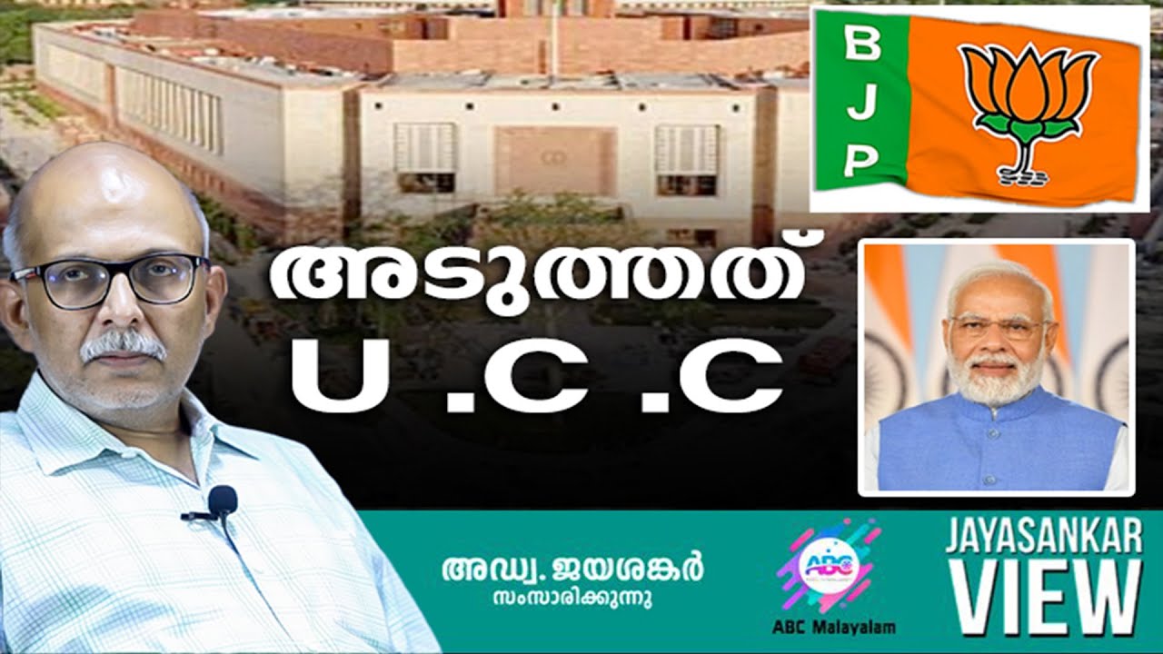 അടുത്ത് UCC..! അഡ്വ. ജയശങ്കർ സംസാരിക്കുന്നു | ABC MALAYALAM | JAYASANKAR VIEW