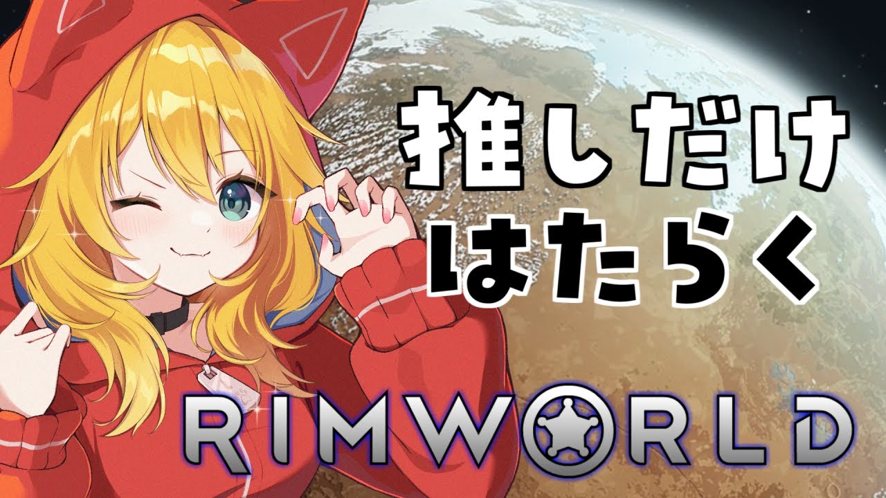 【RIMWORLD】掃除しかしない主とたくさん働く推しのリムワールド【Vtuber】