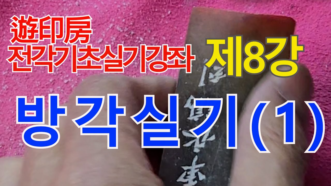 제8강 방각(측관)실기(1) - 국당 조성주의 유인방 전각기초 특별강좌
