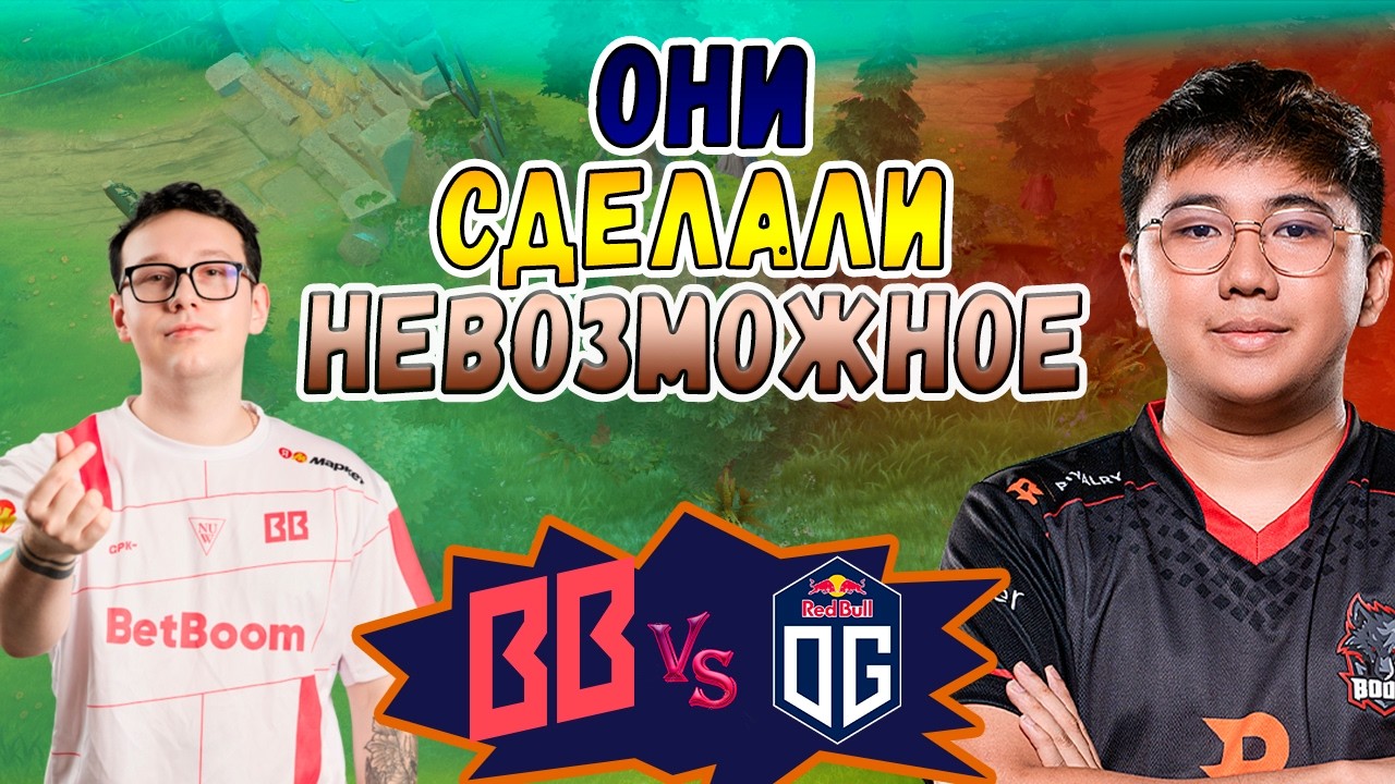 МАТЧ ЖИЗНИ ДЛЯ ББ И ОГ - BetBoom vs OG - DL S28 - ХАЙЛАЙТЫ