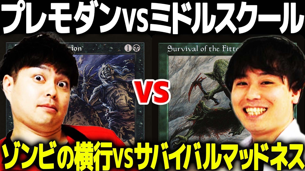 【MTG】夢の対戦がここに！プレモダンVSミドルスクール【ゾンビの横行 vs サバイバルマッドネス】