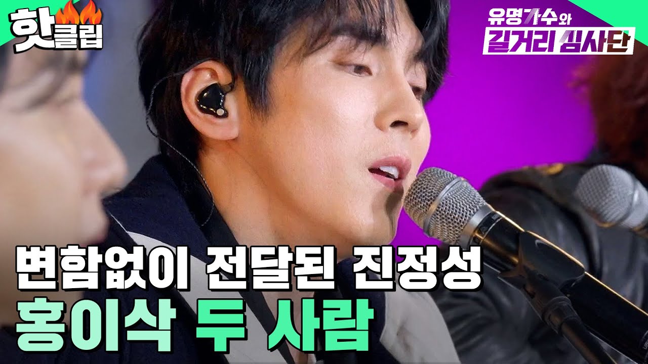 ＂빗소리도 노래 같아요☔＂ 변함없이 전달되는 ✨진정성✨ 홍이삭 - 두 사람| 유명가수와 길거리 심사단| JTBC 240306 방송 외