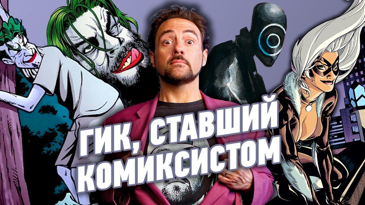 САМЫЙ СПОРНЫЙ СЦЕНАРИСТ СОВРЕМЕННОСТИ I [КСЗ: Авторы] Кевин Смит