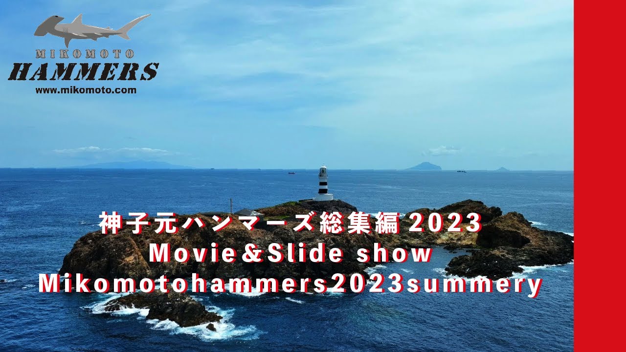 2023  神子元総集編/MikomotoHammers 2023
