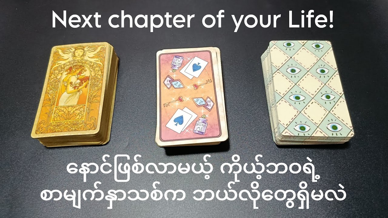 နောင်ဖြစ်လာမယ့် ကိုယ့်ဘဝရဲ့ စာမျက်နှာသစ်က ဘယ်လိုတွေ ရှိမလဲ ✨