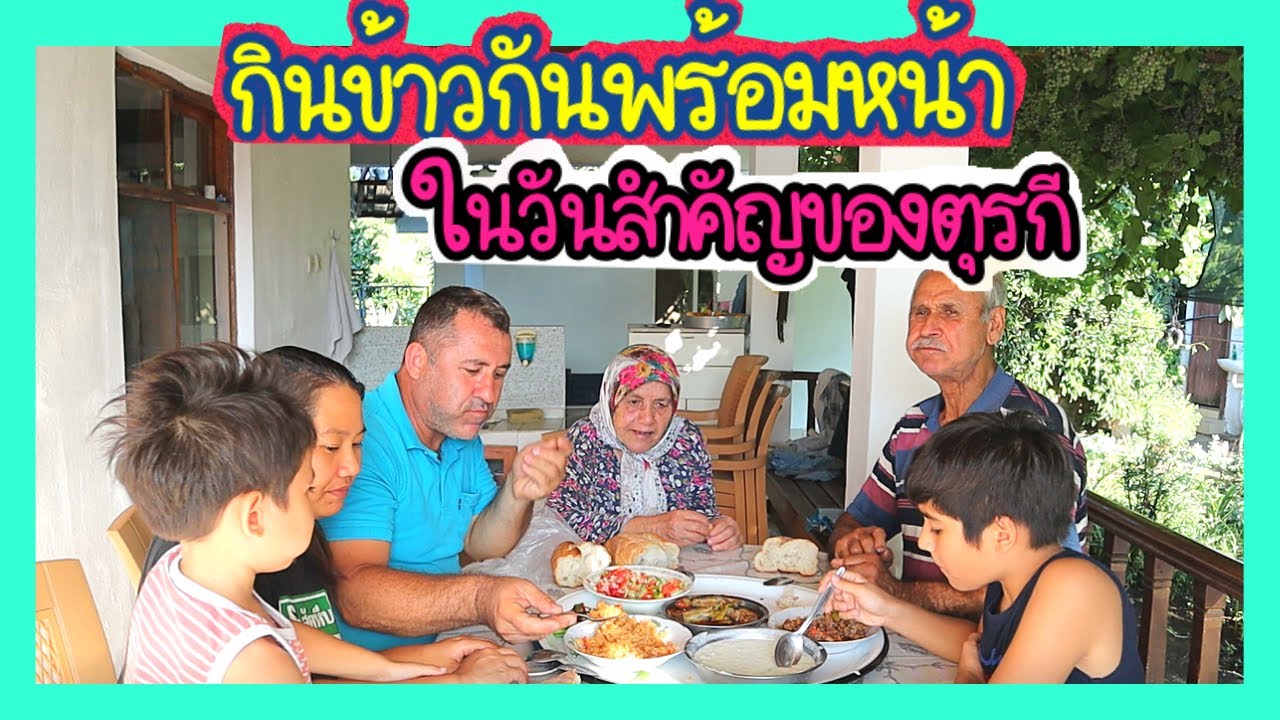 EP.170 พ่อแม่สามีตุรกีชวนทานอาหารเย็นในวันสำคัญ(วันอีด)ชวนชิมผลไม้รอบบ้าน บรรยากาศอบอุ่นมีแต่รอยยิ้ม