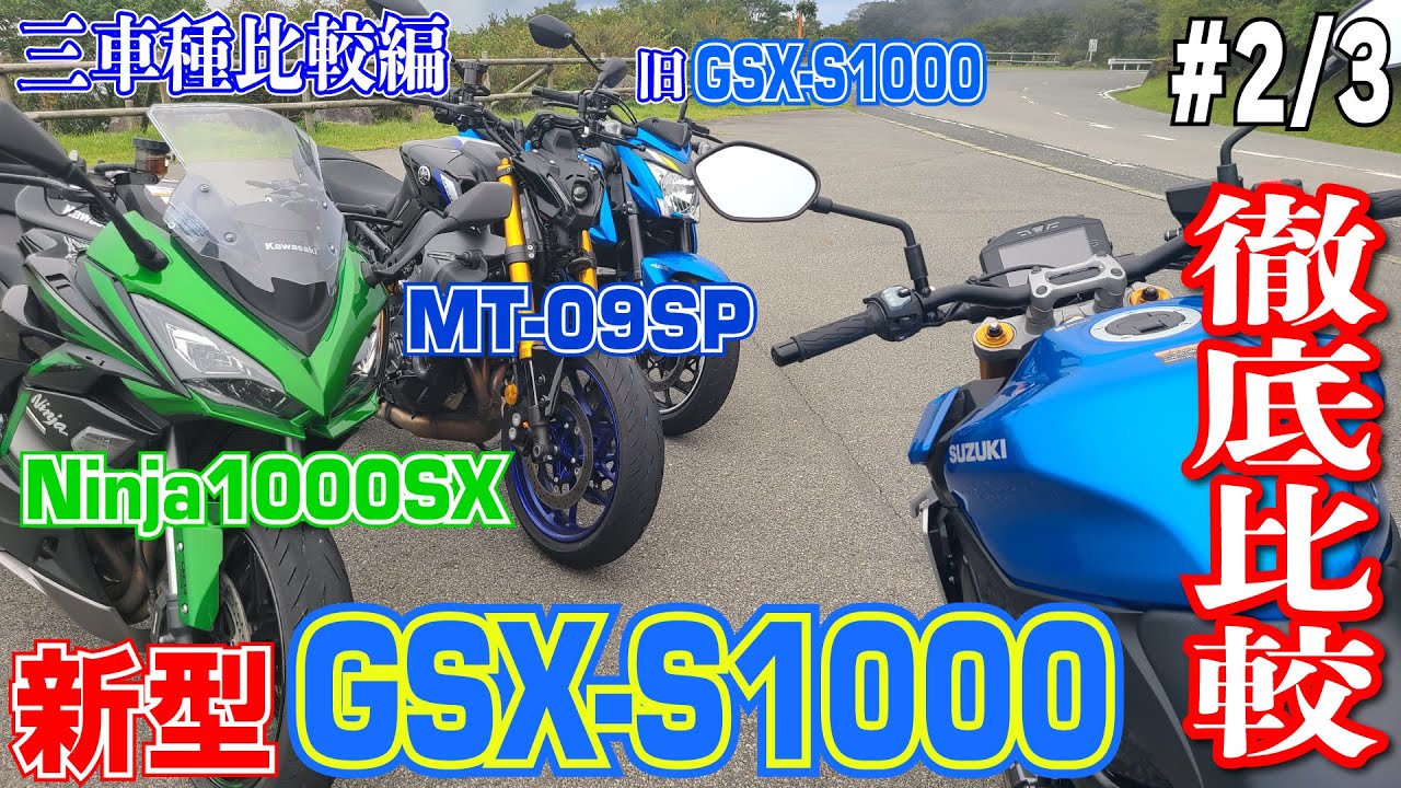 新旧GSX-S1000/Ninja1000SX/MT-09SPを一気に乗り比べて徹底比較！（2/3話）
