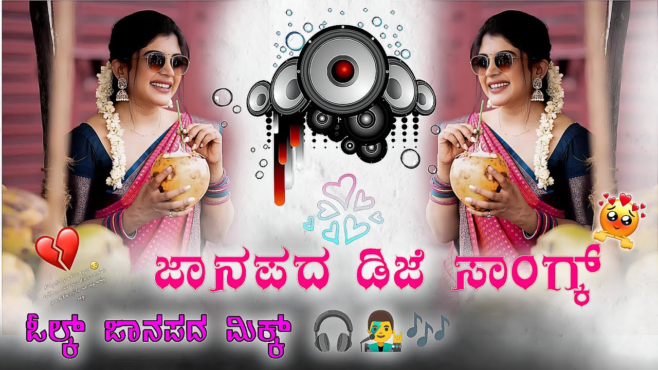 Janapada Dj Remix 💗 Kannada Dj Song | Old Janajada Songs Dj || ❤‍🔥 Janapada songs ❤️