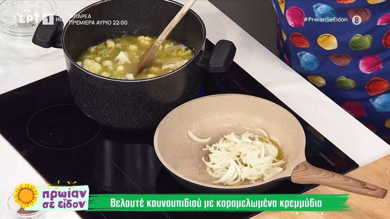 Βελουτέ κουνουπιδιού με καραμελωμένα κρεμμύδια | Γωγώ Δελογιάννη | ΕΡΤ
