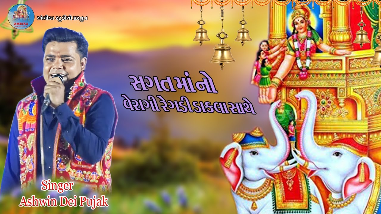 Ashwin devipujak સગતમાંનો ઈતિહાસ live HD videolive HD video