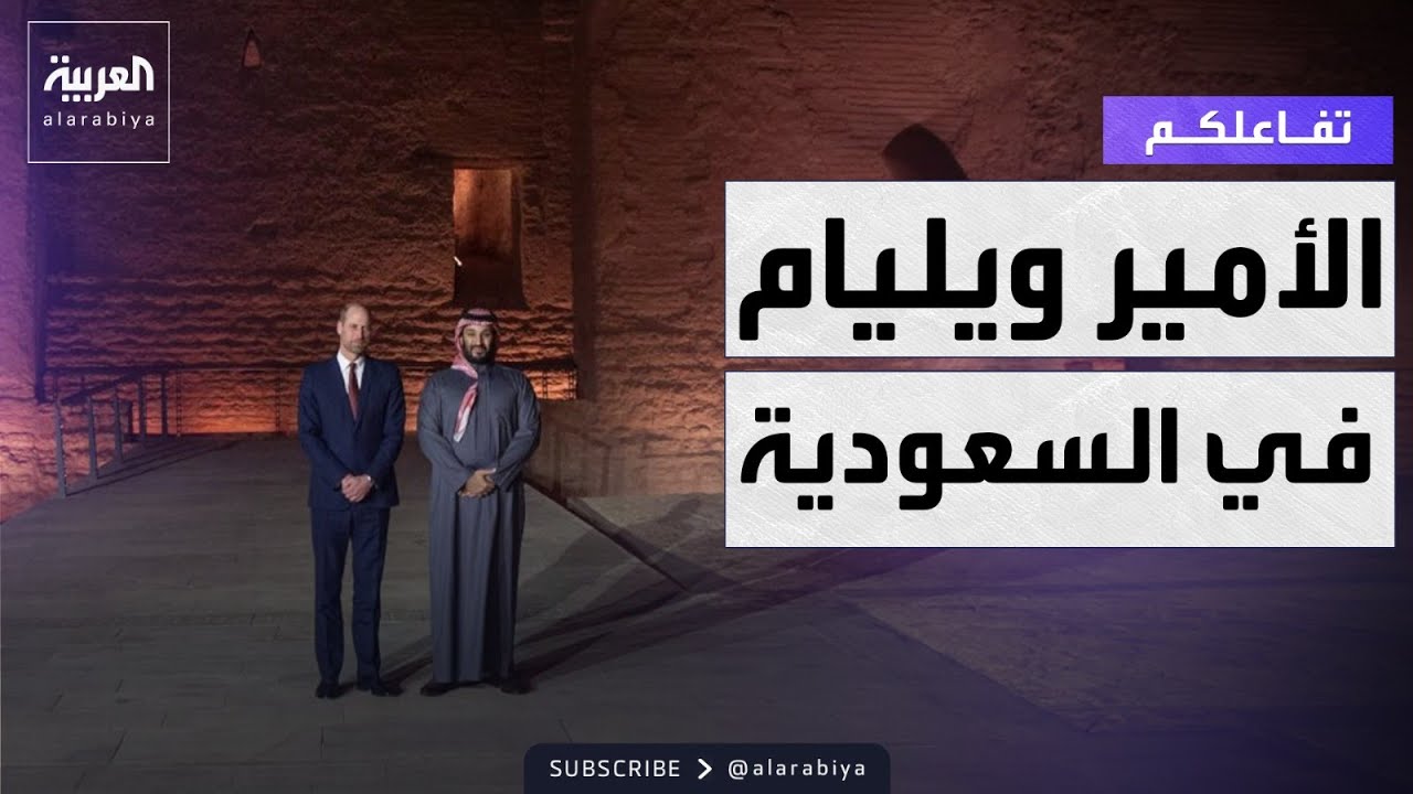 تفاعلكم | لقطات بارزة من زيارة ولي العهد البريطاني الأمير ويليام إلى السعودية