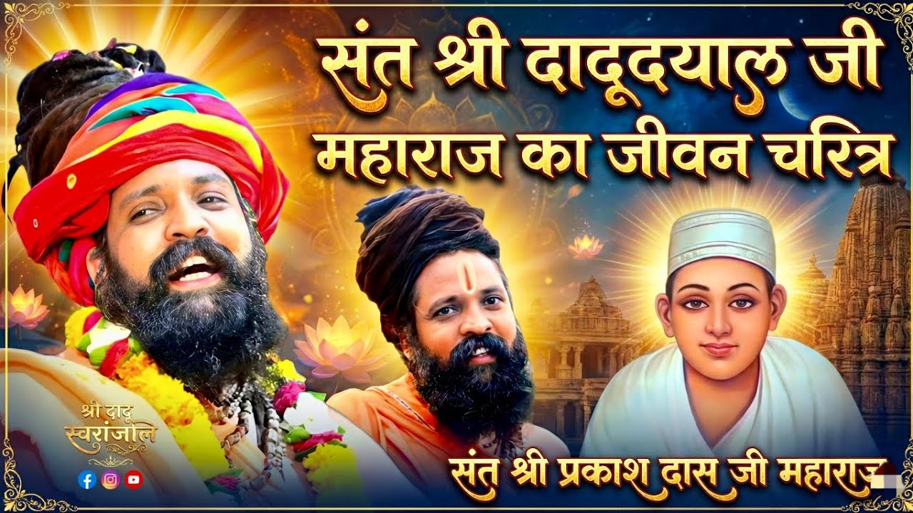 Prakash Das Ji Maharaj Ke Bhajan | श्री दादू जी जीवन चरित्र | Sant Dadu Dayal Ji Ka Jeevan Charitra