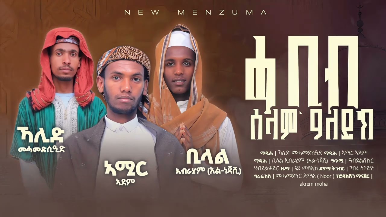 ሓድሽ ናይ ትግርኛ መንዙማ ሓቢቢ ሰላም ዓለይክ //#NEW TIGRIGNA MENZUMA HABIBI SELAM ALEYK