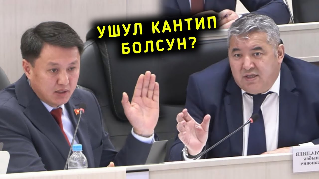 УШУНДАЙ КАНТИП БОЛСУН? УЛУКБЕК КАРЫБЕК УУЛУ КӨЙГӨЙЛҮҮ МАСЕЛЕНИ КӨТӨРДҮ