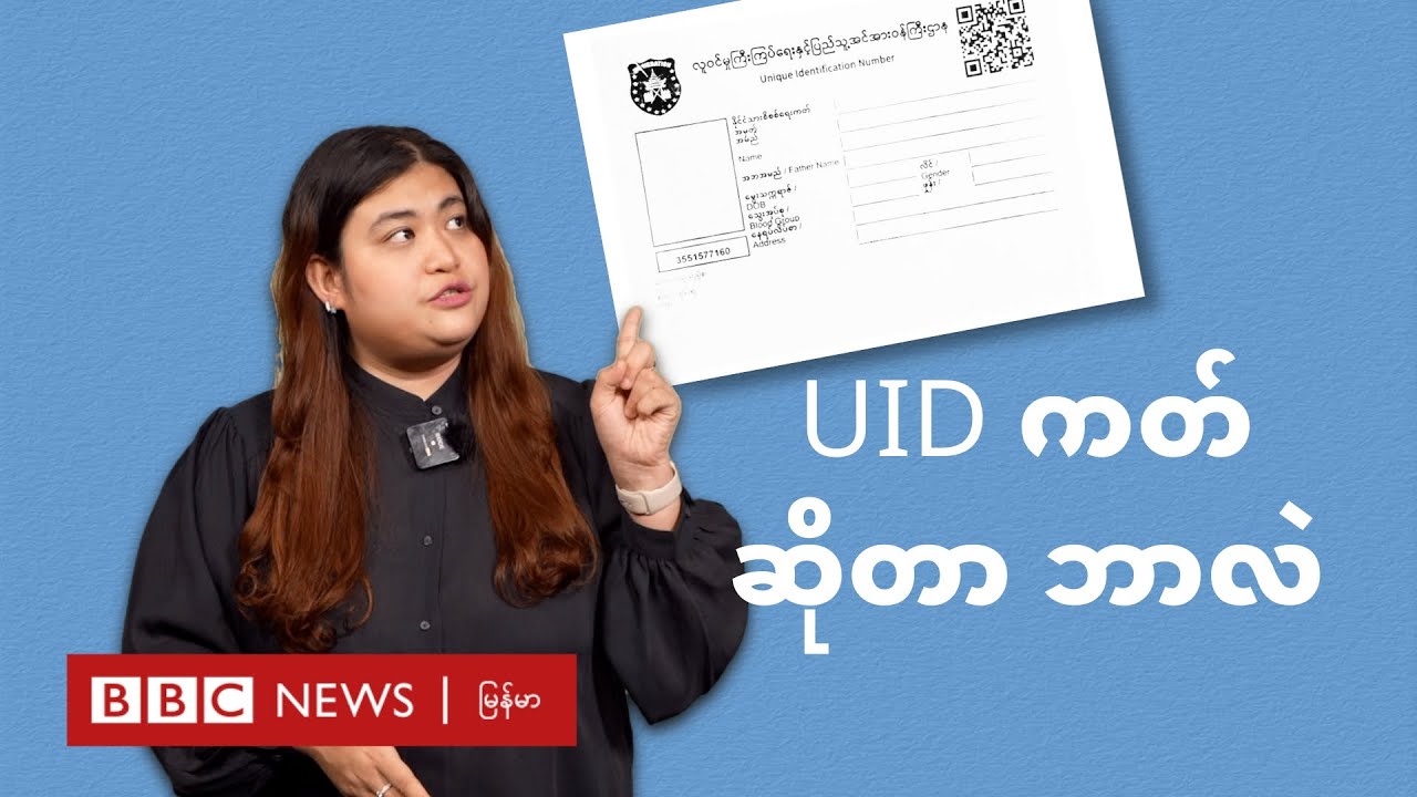 UID ကတ် ဆိုတာဘာလဲ - BBC News မြန်မာ