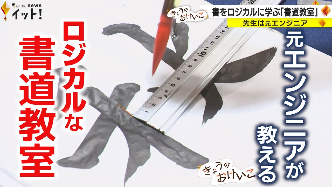 先生は元エンジニア　一風変わった指導法の「書道教室」（きょうのおけいこ）