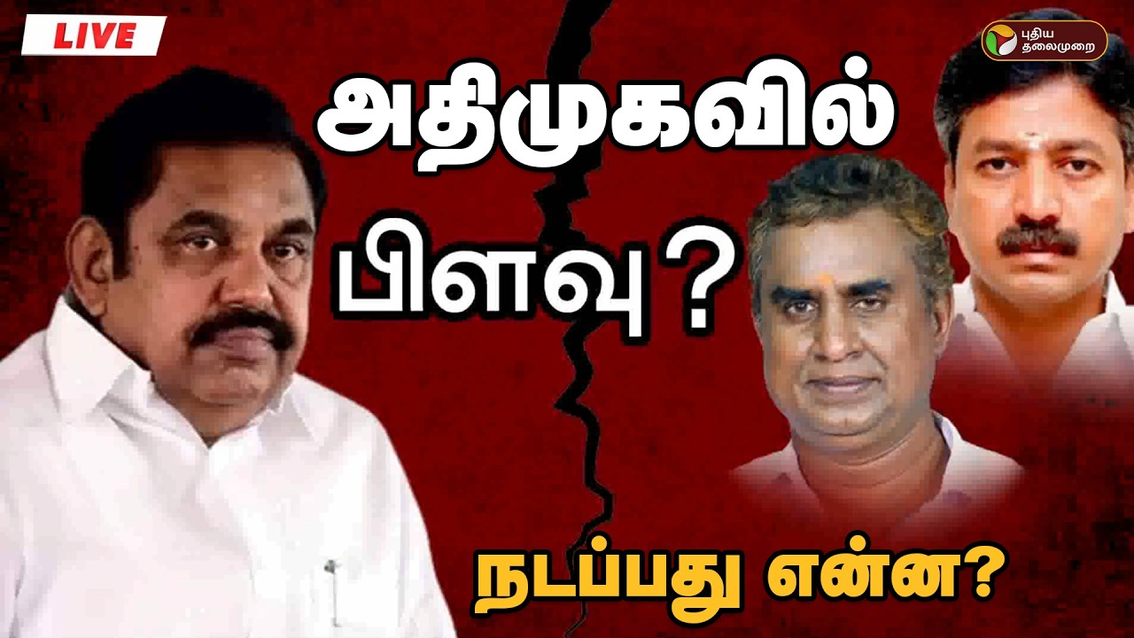 🔴LIVE: அதிமுகவில் பிளவு? நடப்பது என்ன? | ADMK EPS  | SP Velumani | CV Shanmugam