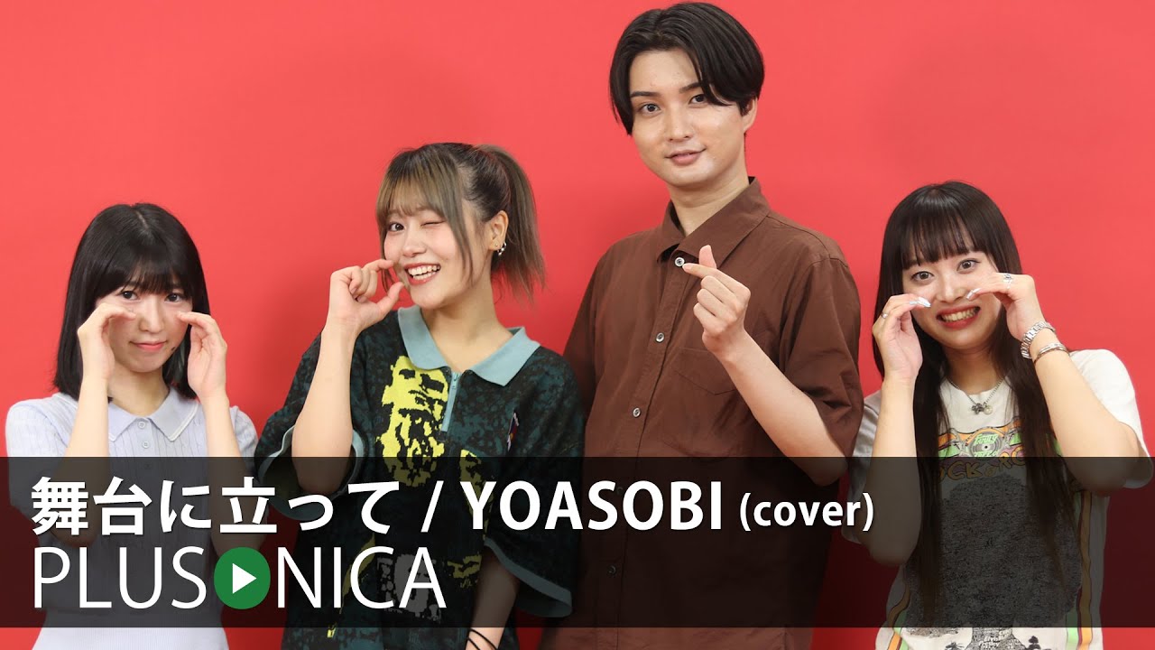 舞台に立って / YOASOBI (cover)