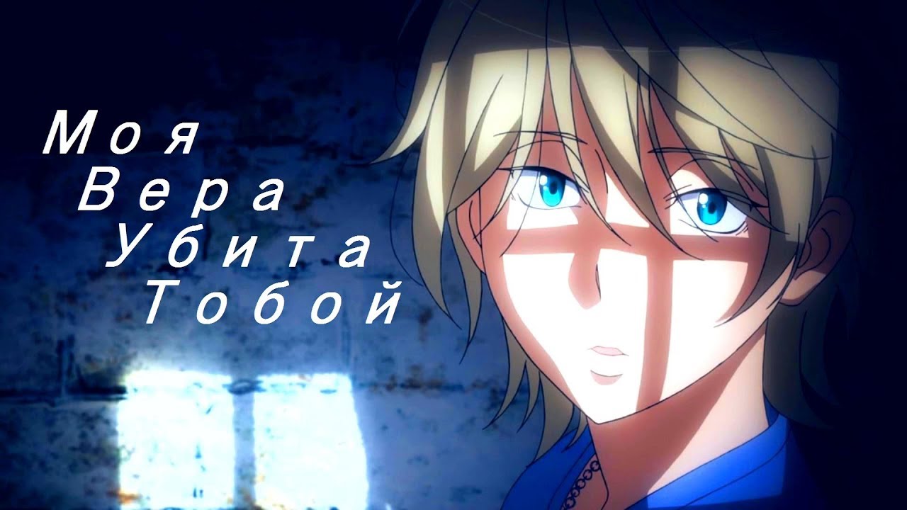 [AMV] Моя вера убита тобой (Аниме клип)