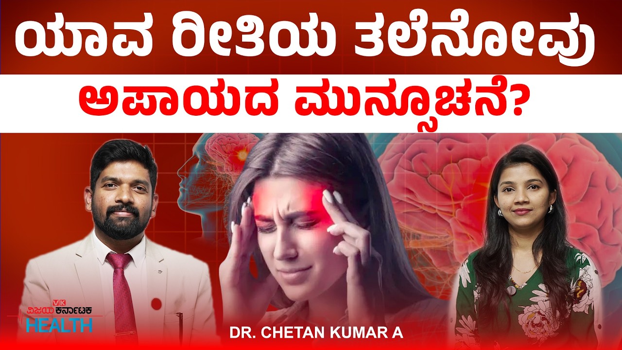 ಕಾಫಿ ಟೀ ಗೂ ತಲೆನೋವಿಗೂ ಇರುವ ಸಂಬಂಧಗಳಿವು Dr.Chetan Kumar A