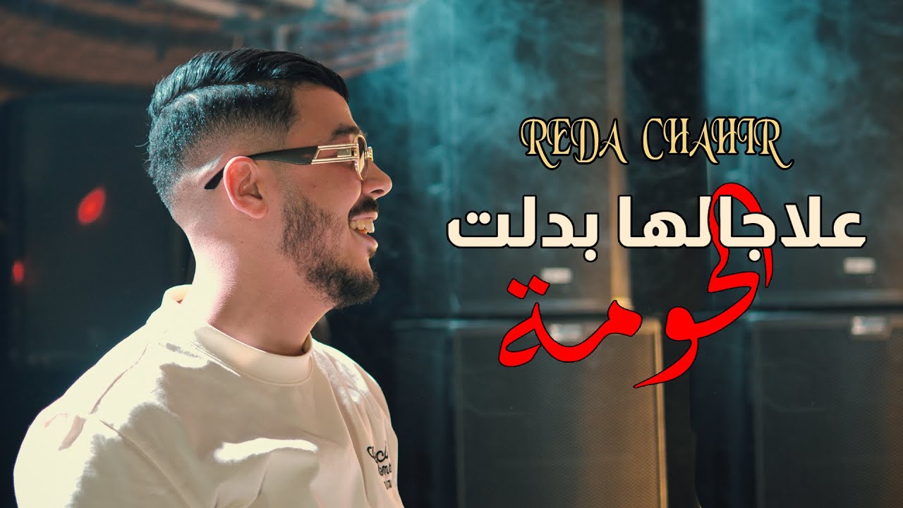 Cheb Reda Chahir & Moncef Nassifo _ Dem3ti tahat | على جالها بدلت الحومة (100% live 2025)