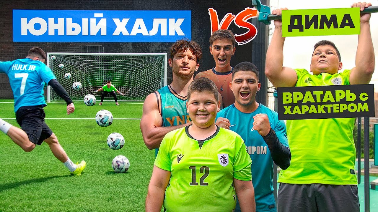 ДИМА с ХАРАКТЕРОМ vs ЮНЫЙ ХАЛК: ЗАБЕЙ ГОЛ или СТРАДАЙ!