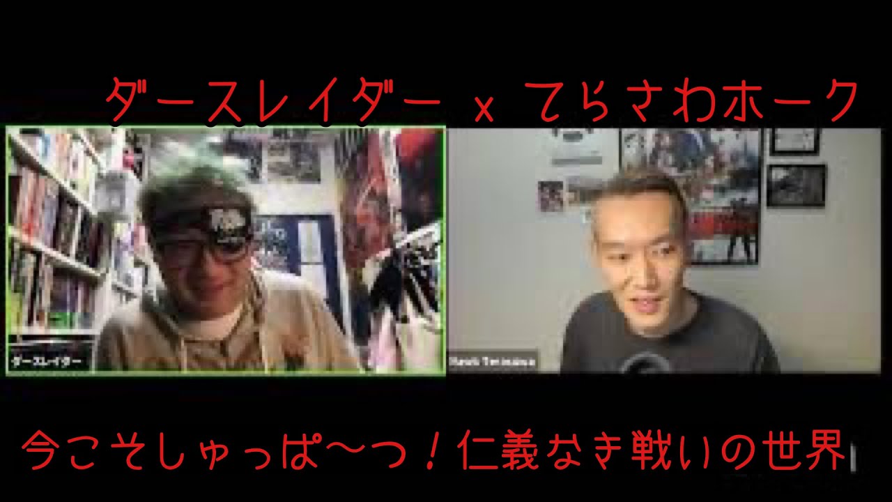 ダースレイダー x てらさわホーク 今こそ！しゅっぱ〜つ！仁義なき戦いの世界