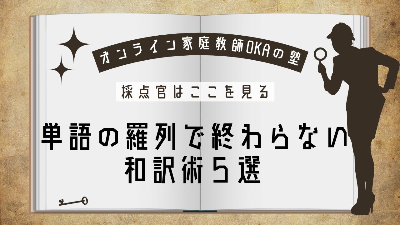 採点官はここを見る：単語の羅列で終わらない和訳術5選
