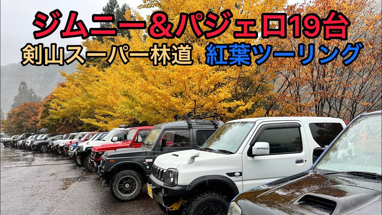 （前編）「ジムニー＆パジェロミニで紅葉ツーリング」剣山スーパー林道、奥槍戸山の家へ♪