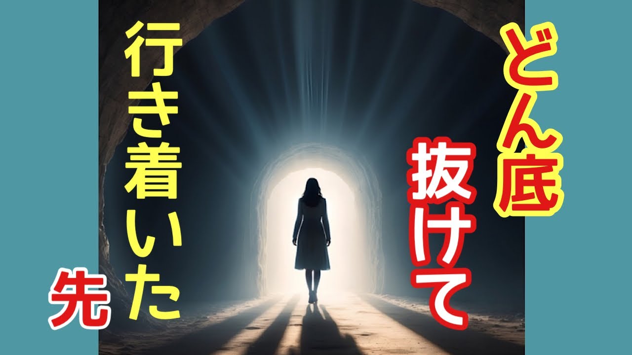 【気づきと学び】どん底抜けて行き着いた先/宇宙、魂、原理原則、真理の話。/負の生き方癖