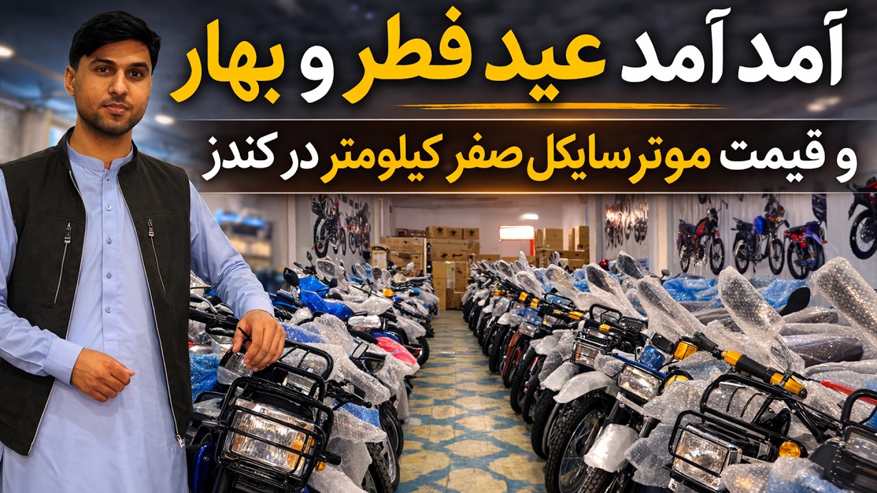 آمد آمد عید فطر | قیمت موترسایکل های صفر کیلومتر در کندز | تخفیف عیدی در بازار کندز | مدل 2026 و2027