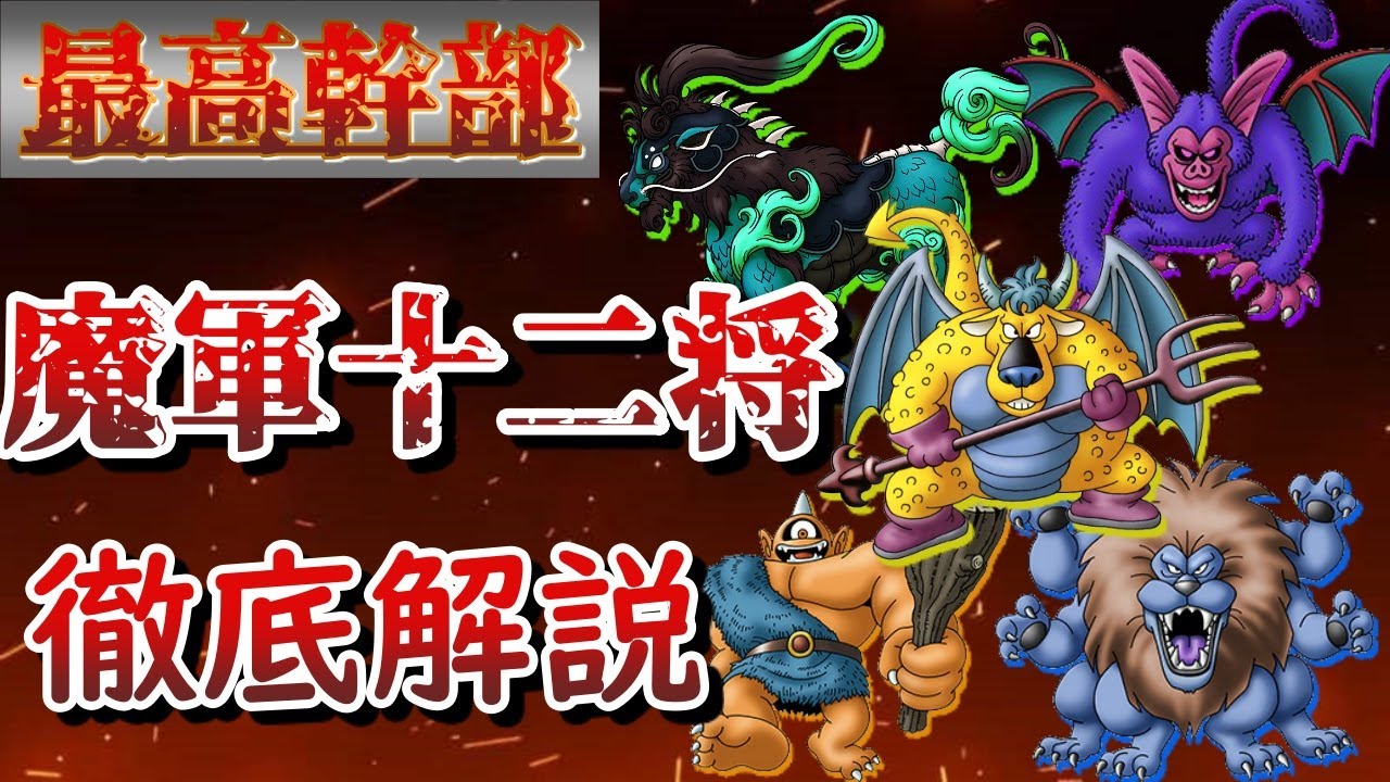 豆知識と見る魔軍最高幹部、魔軍十二将【ドラクエ】