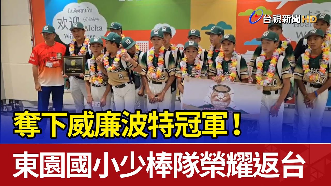 奪下威廉波特冠軍！ 東園國小少棒隊榮耀返台