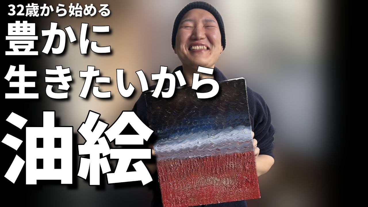 これからも豊かに生きたいからやる油絵