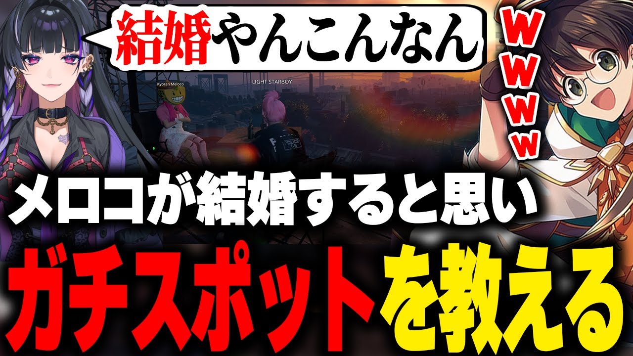 【MADTOWN】狂蘭メロコが結婚すると思い込みガチのオススメスポットを教えるライト【リモーネ先生 赤髪のとも ちーの GTA5 切り抜き】