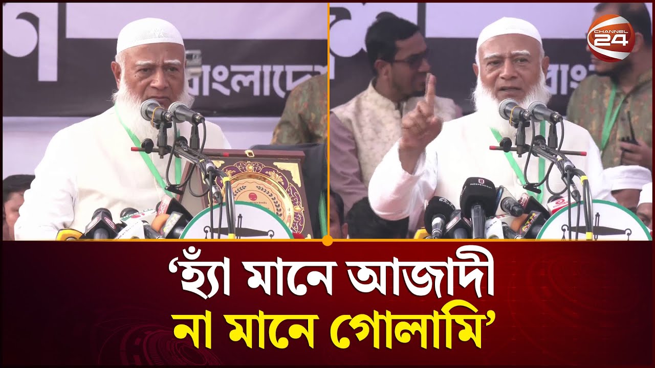 ‘হ্যাঁ’ মানে আজাদী, না মানে গোলামি: ডা. শফিকুর রহমান | Jamaat Ameer | Dr Shafiqur Rahman |Channel 24