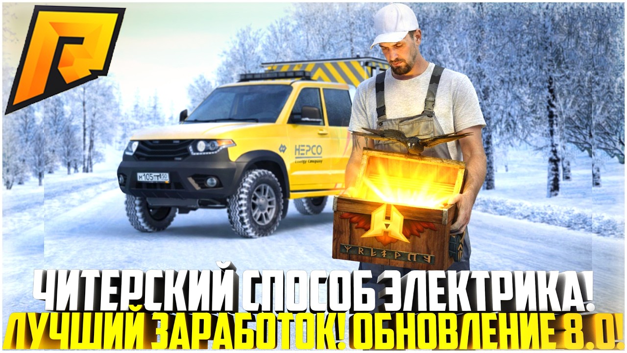 ЧИТЕРСКИЙ СПОСОБ НА РАБОТЕ ЭЛЕКТРИКА В НОВОГОДНЕМ ОБНОВЛЕНИИ 8.0! ЛУЧШИЙ ЗАРАБОТОК! - RADMIR CRMP