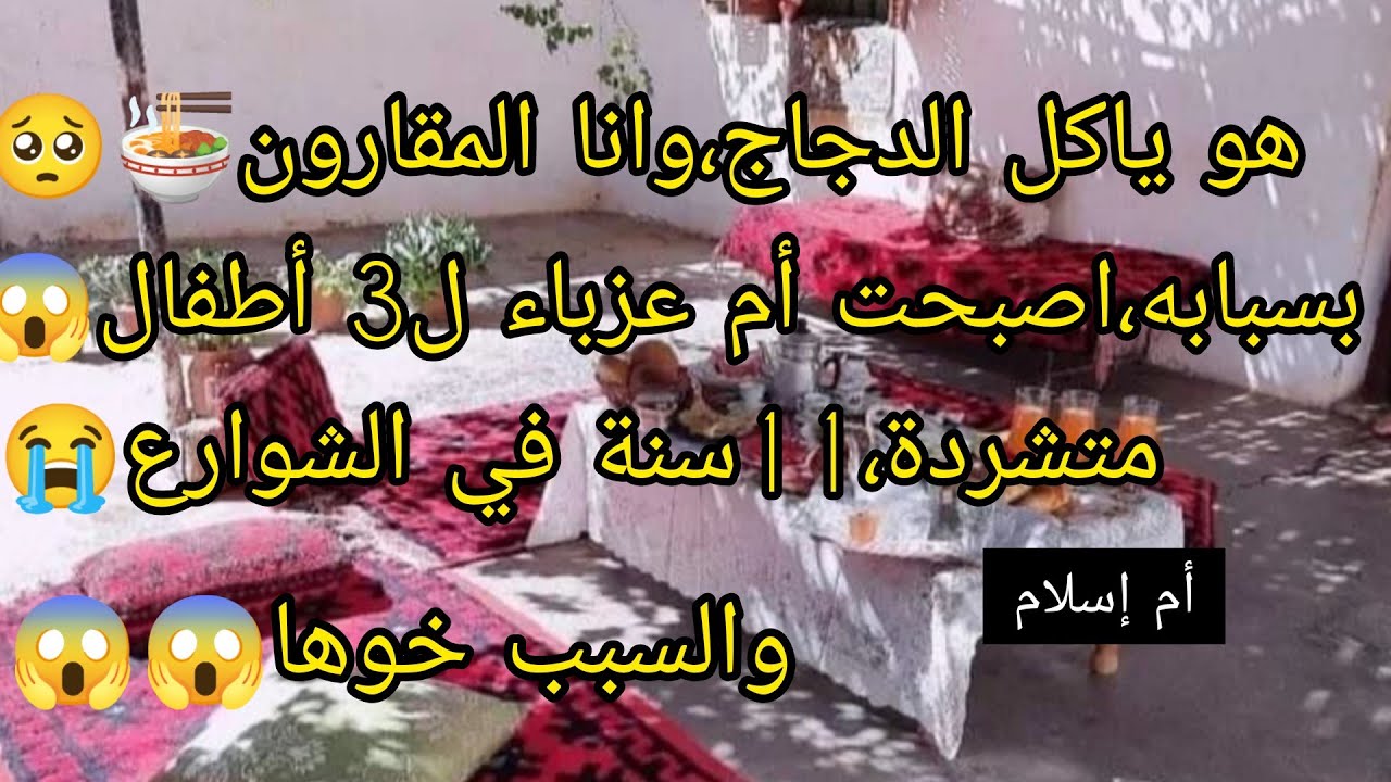 بسباب خويا 🥺اصبحت أم عزباء ل3 أطفال 😱 هو ياكل الدجاج وانا المقارون🍜 تسترت،لكن والله منسمحلهم دمروني😭