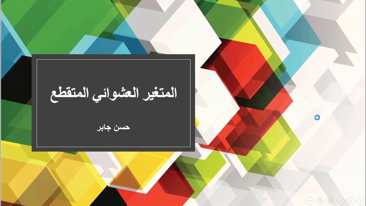 التوزيع الاحتمالى المتقطع