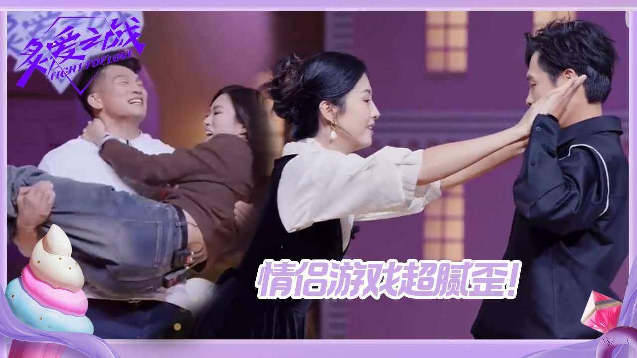 【未播】格斗CP挑战公主抱深蹲轻松拿捏！翟雨推手游戏狂撒娇~《炙爱之战》Fight for Love EP10 BTS