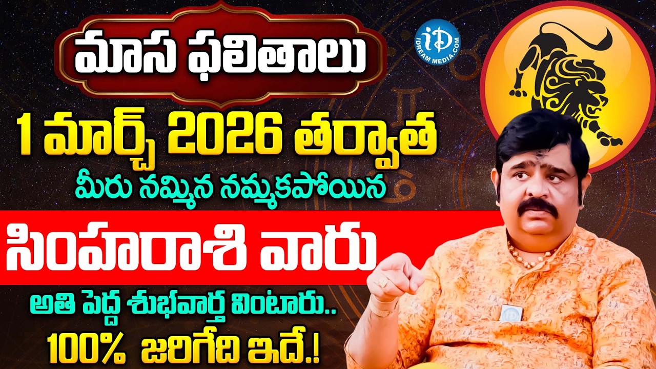 Simha Rasi Phalalu 2026 Telugu | Simha Rasi Phalalu March 2026 | Leo Horoscope | Venu Swamy | iDream