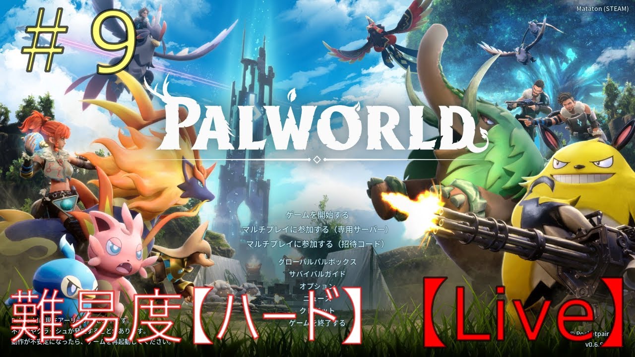 【Live】【ノンビリ枠】#9 レベル４８！ 拠点レイド戦やって、遺伝子研究所のヴィクター撃破！！！！！【PALWORLD】【steam】
