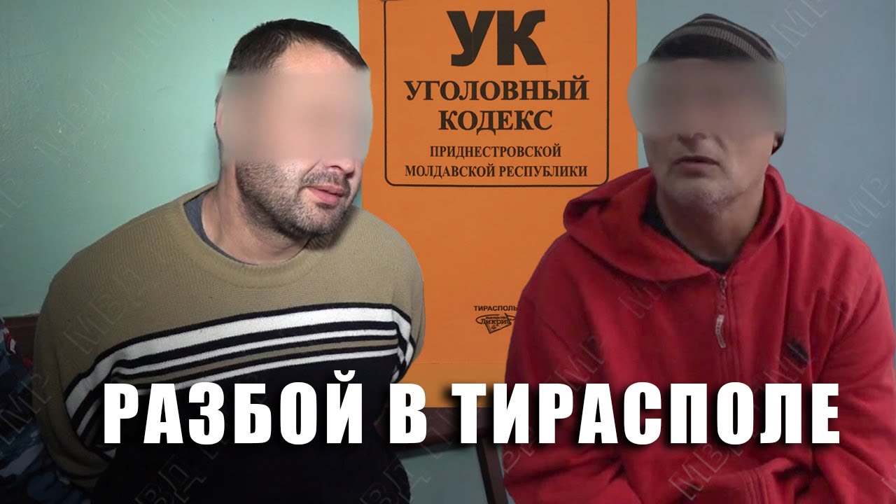Разбой в Тирасполе
