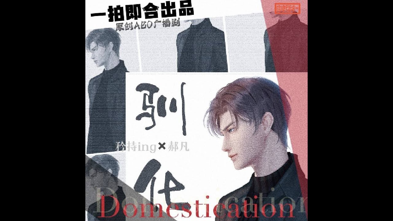 馴化-1 （矜持ING vs 郝凡） (※已授權※)