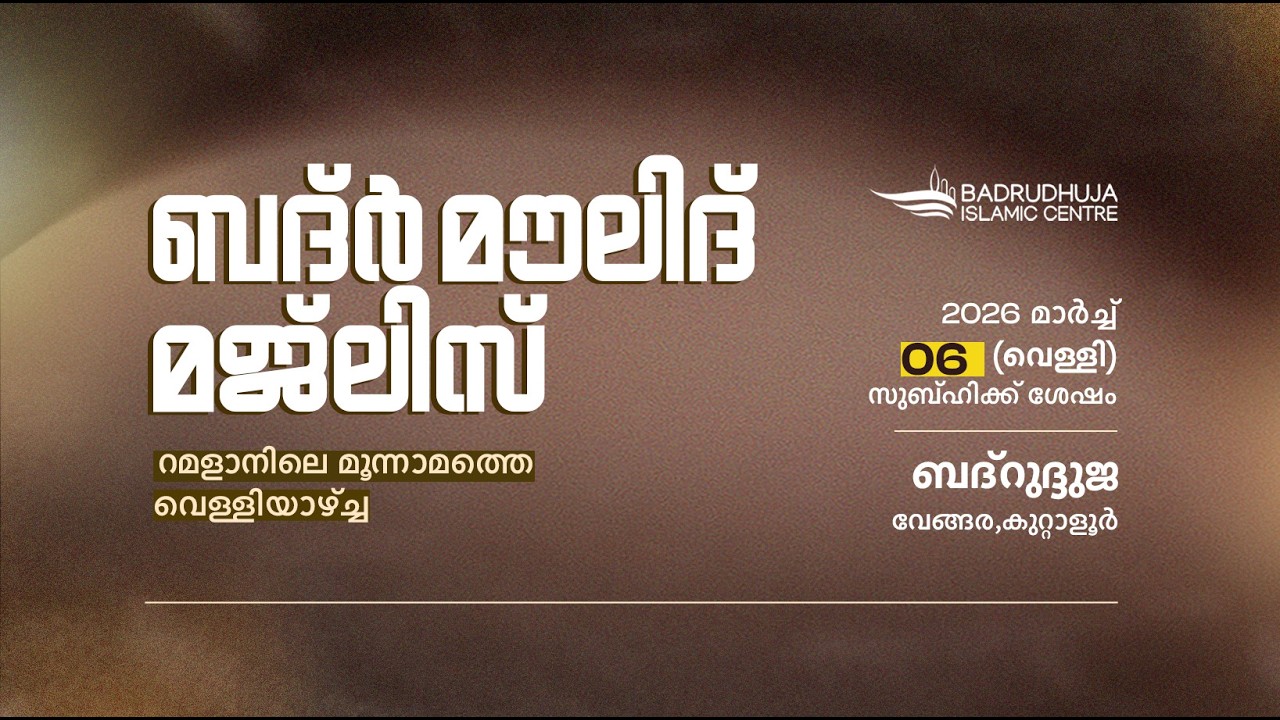 ബദ്ർ മൗലിദ് മജ്‌ലിസ്  I  BADR MAWLID MAJLIS