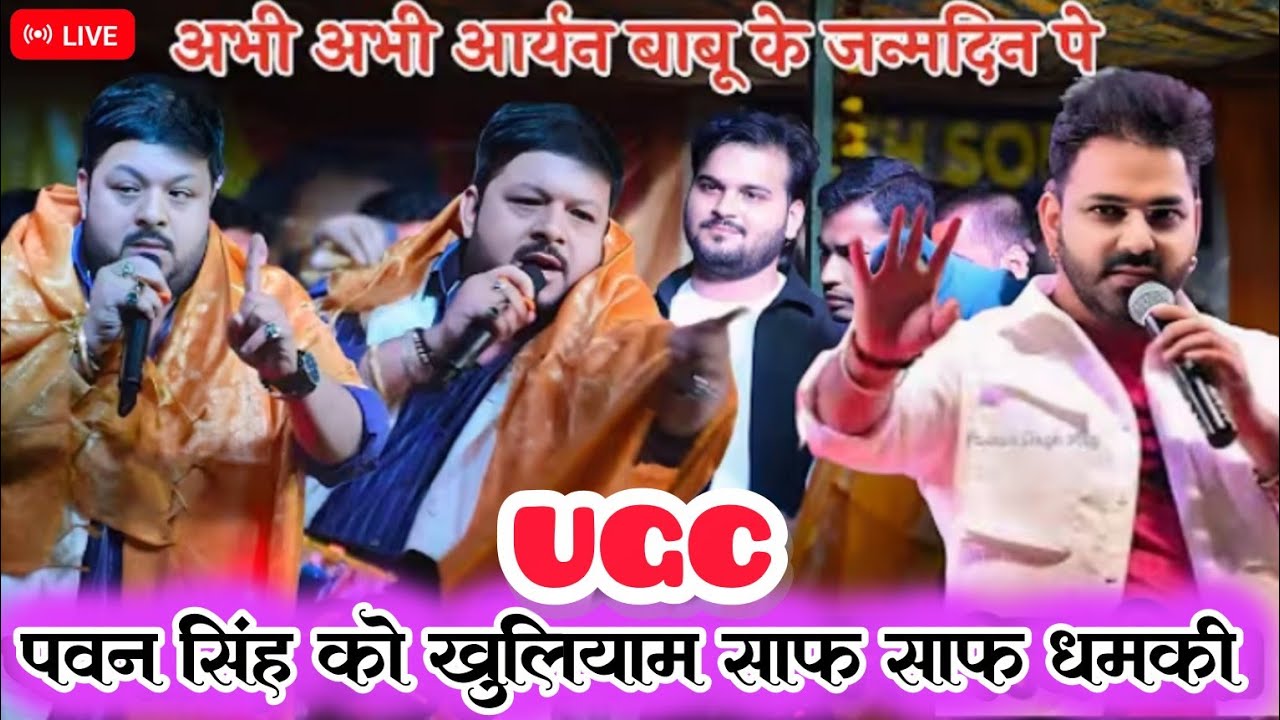 सुधीर सिंह ने खुलेआम#pawansingh​ को साफ़ साफ़ धमकी आर्यन बाबू के जन्मदिन पे |#UGC #Vivad stage show.